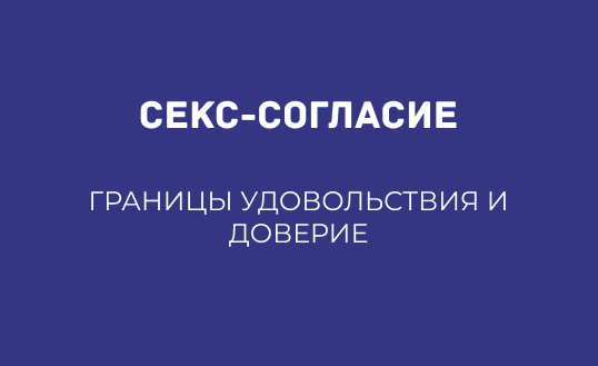 СЕКС-СОГЛАСИЕ: ГРАНИЦЫ УДОВОЛЬСТВИЯ И ДОВЕРИЕ