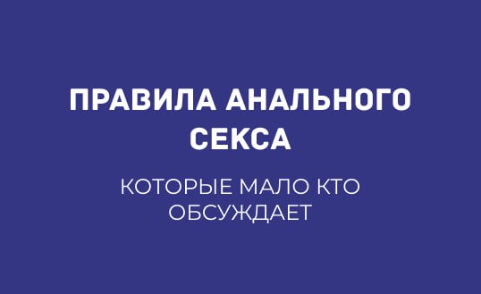 ЧЕК-ЛИСТ: ПРАВИЛА АНАЛЬНОГО СЕКСА, КОТОРЫЕ МАЛО КТО ОБСУЖДАЕТ