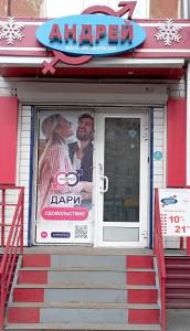 Андрей, сеть магазинов эротических товаров (Тюменский рынок)