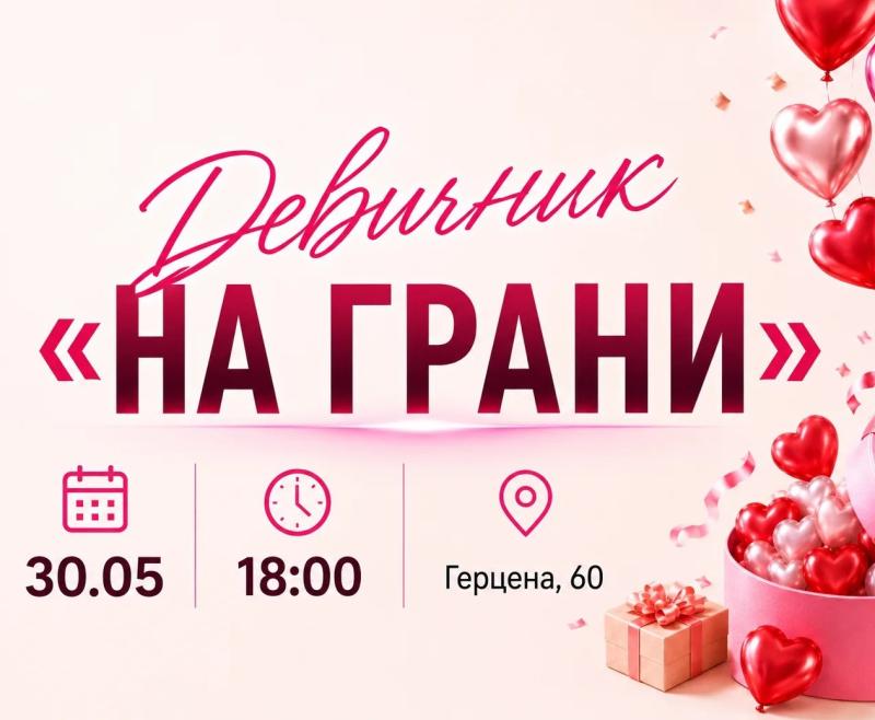 Девичник 30.05