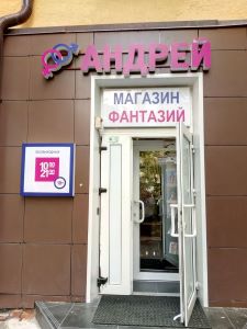 ул. Орджоникидзе, 58, "Андрей" на Орджоникидзе ул. Орджоникидзе, 58, "Андрей" на Орджоникидзе